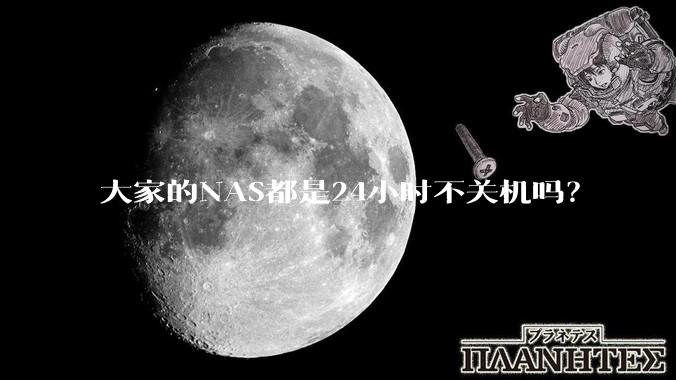 大家的NAS都是24小时不关机吗？