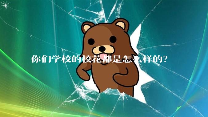 你们学校的校花都是怎么样的？