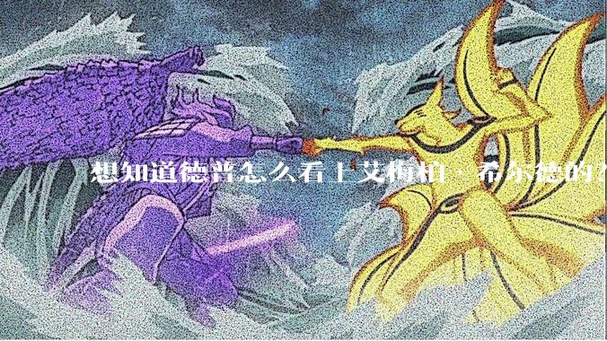 想知道德普怎么看上艾梅柏·希尔德的？