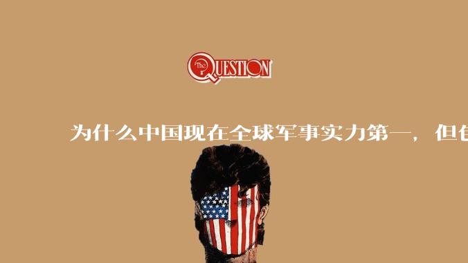 为什么中国现在全球军事实力第一，但包括中国人在内很多人不认可？