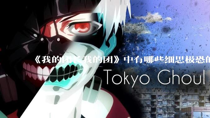 《我的团长我的团》中有哪些细思极恐的细节？
