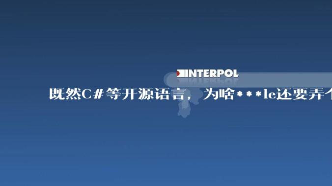 既然C#等开源语言，为啥***le还要弄个基本上一模一样的Swift？