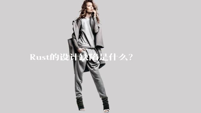 Rust的设计缺陷是什么？