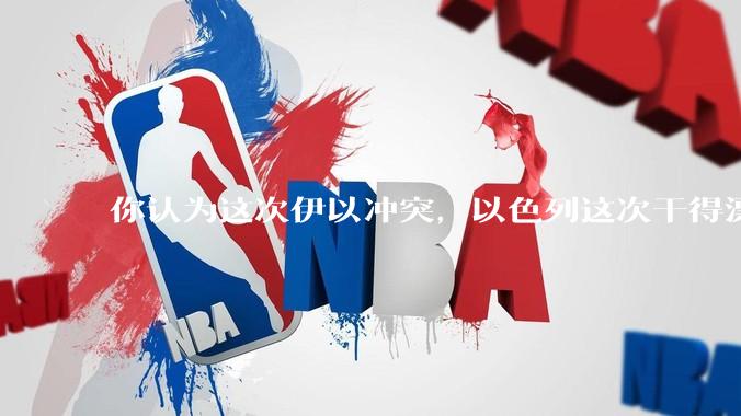 你认为这次伊以冲突，以色列这次干得漂亮吗?